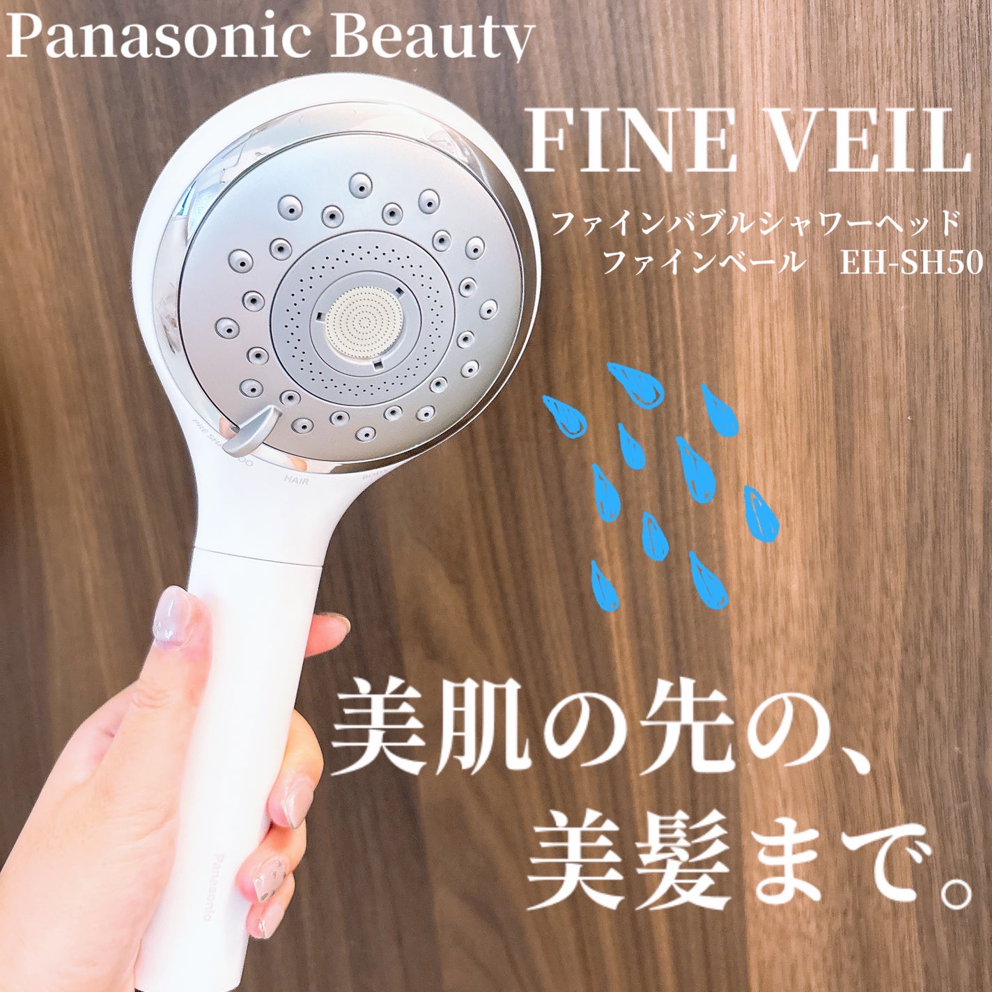 ファインバブルシャワーヘッド ファインベール EH-SH50/Panasonic/シャワーヘッドを使ったクチコミ(1枚目)