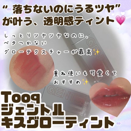 ジェントルキスグロウティント/Tooq/リップティントを使ったクチコミ(1枚目)