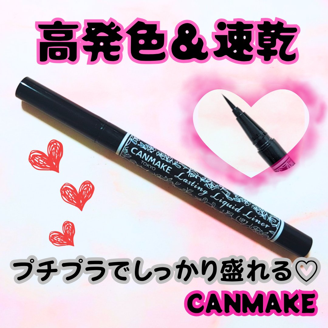 ラスティングリキッドライナー 01 ブラック/キャンメイク/リキッドアイライナーを使ったクチコミ（1枚目）