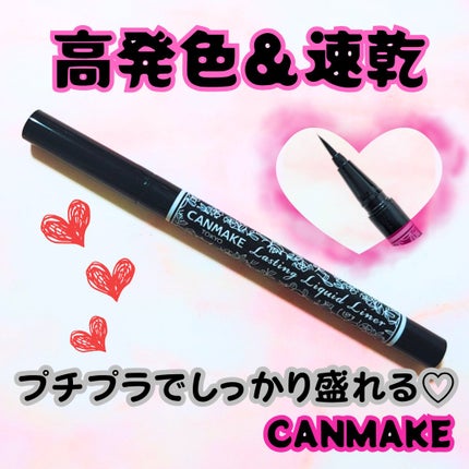 ラスティングリキッドライナー/キャンメイク/リキッドアイライナーを使ったクチコミ(1枚目)