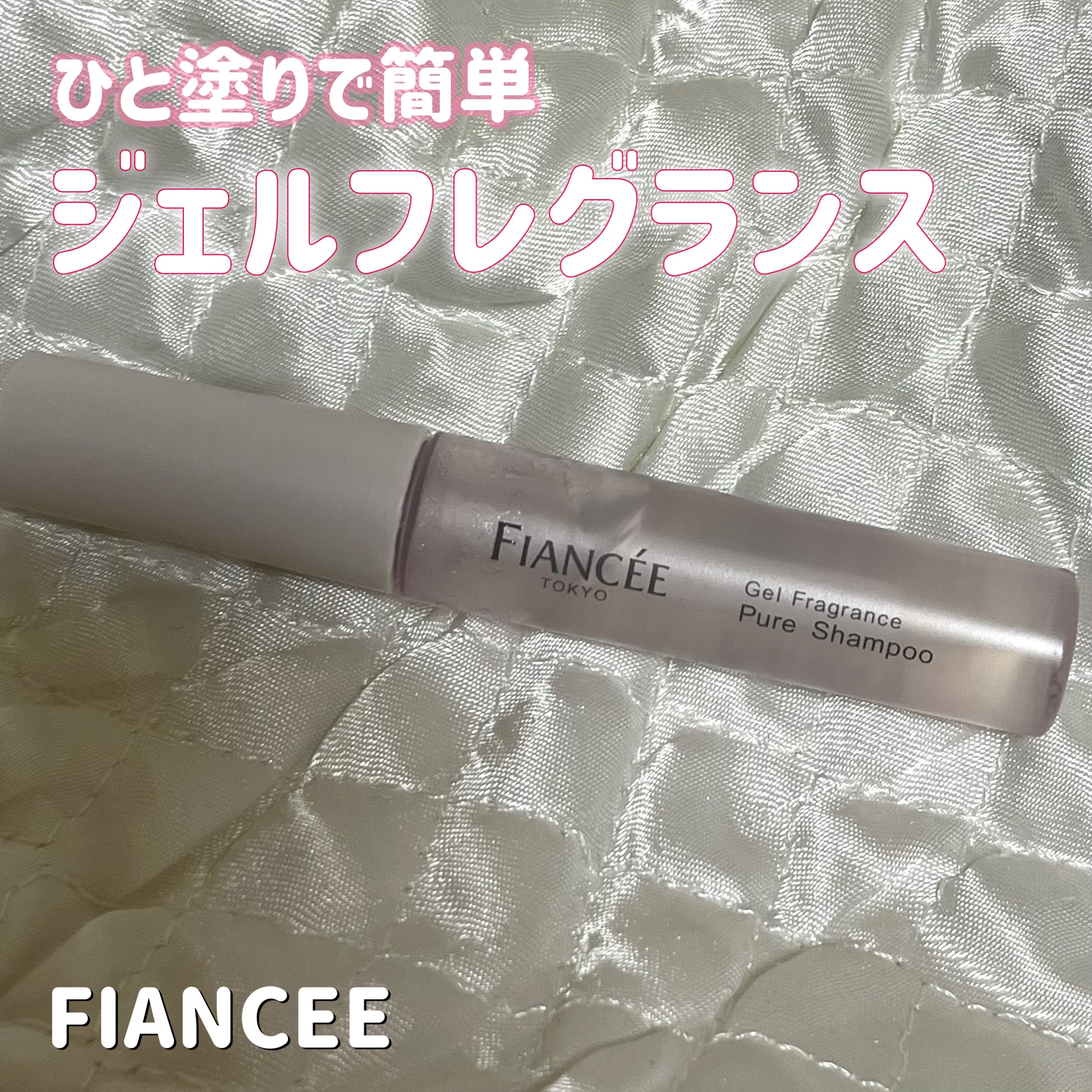 ジェルフレグランス ピュアシャンプーの香り N/フィアンセ/香水(レディース)を使ったクチコミ（1枚目）