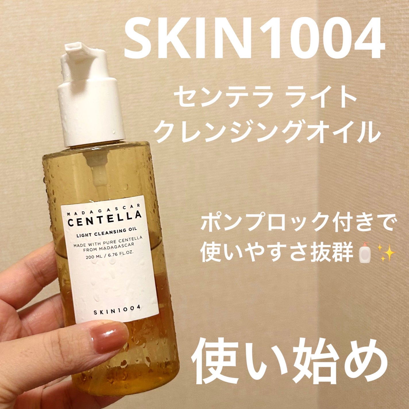 センテラ ライトクレンジングオイル/SKIN1004/オイルクレンジングを使ったクチコミ(1枚目)