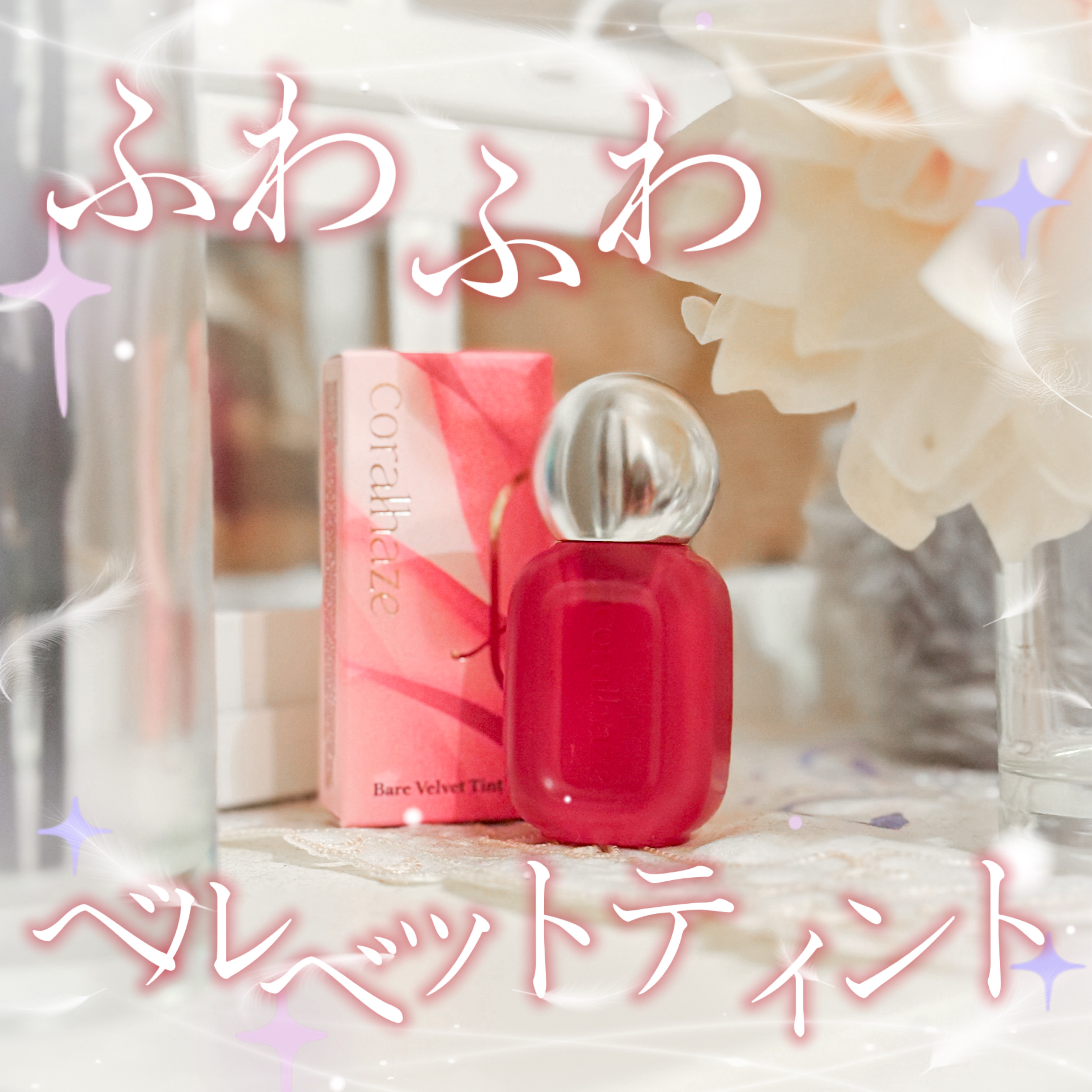 ベア ベルベット ティント 301 ミスティペタル/Coralhaze/リップティントを使ったクチコミ（1枚目）