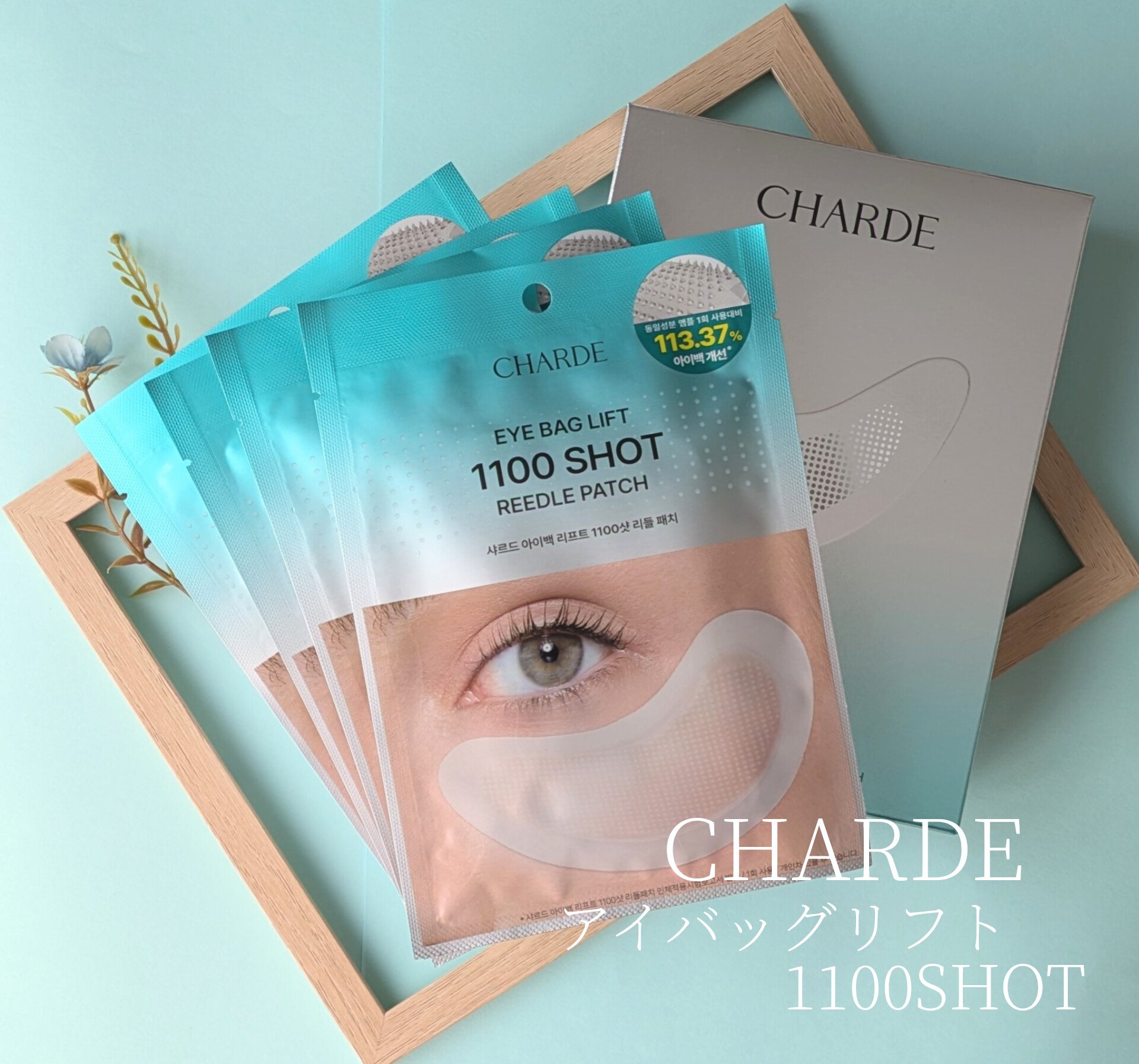 CHARDE
アイバックリフト1100シャットリードルパッチ

\\たるみが気になる目元に！
             1100個の微細ニードルでアプローチ🩵//


目元のたるみや、クマ、くぼみなどがあると、
実年齢より老けて見えること