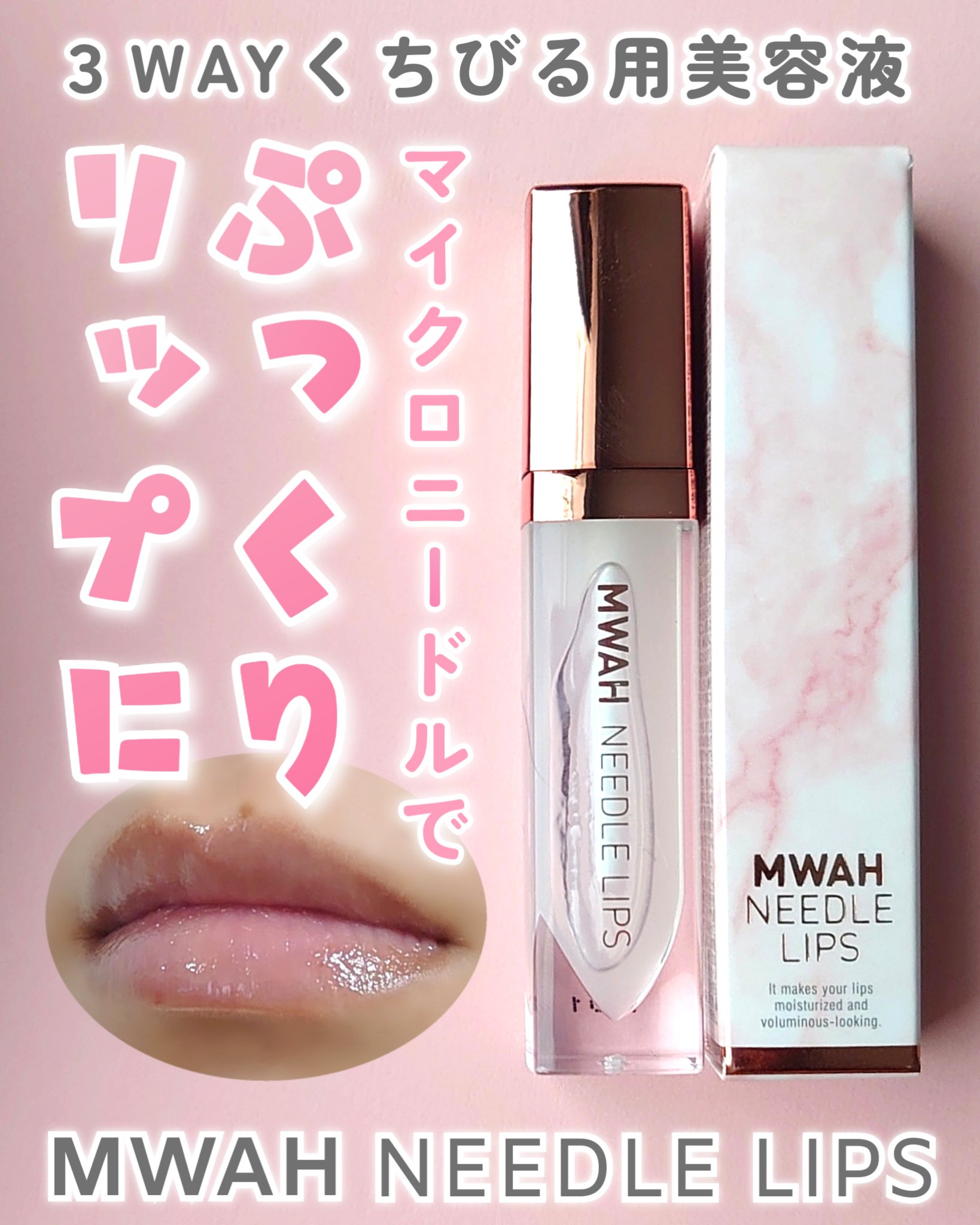 MWAH NEEDLE LIPS/MWAH/リッププランパーを使ったクチコミ（1枚目）