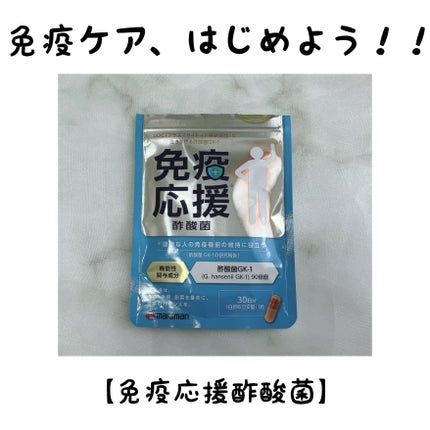 免疫応援酢酸菌/マルマンH&B/健康サプリメントを使ったクチコミ(1枚目)