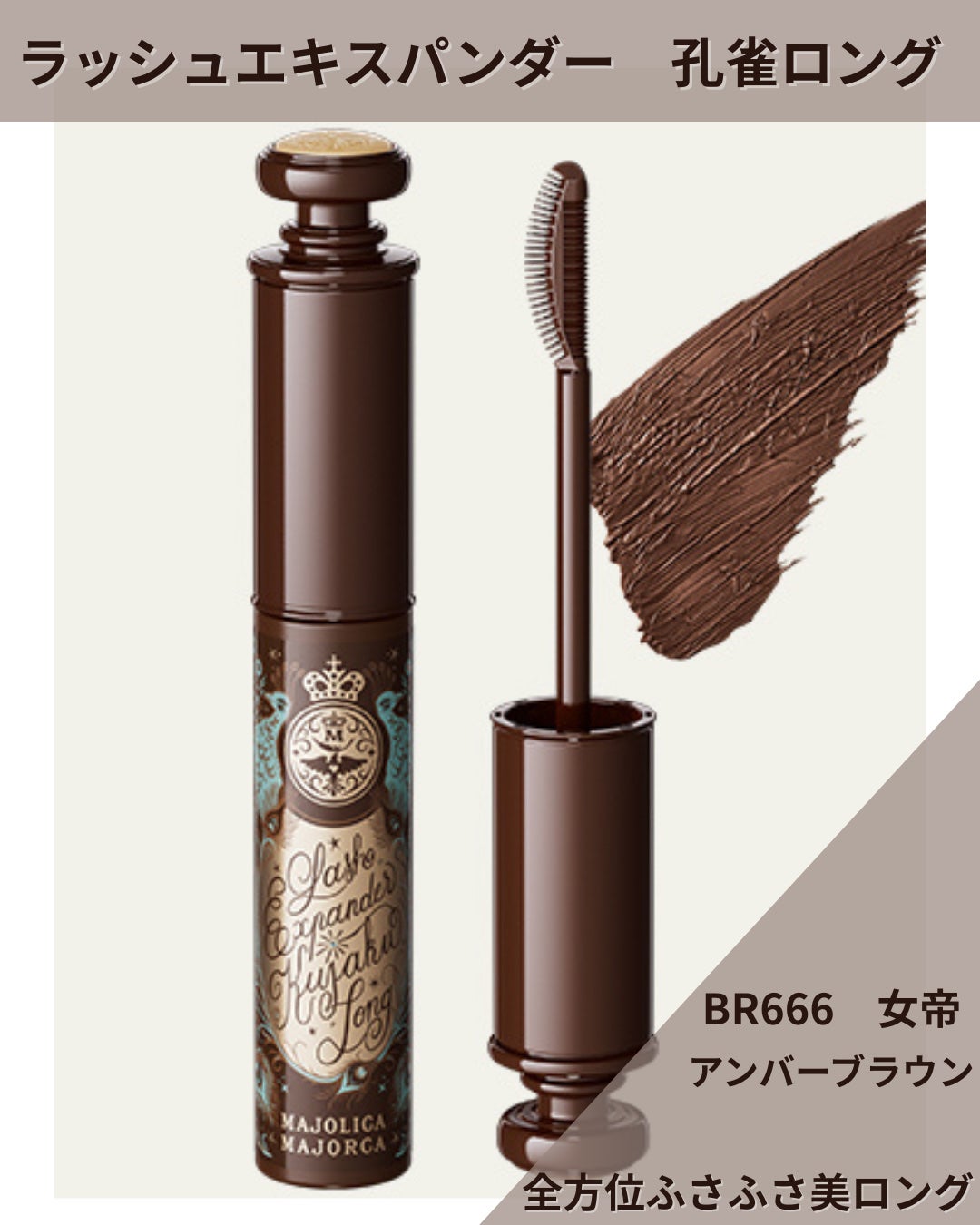 ラッシュエキスパンダー 孔雀ロング/MAJOLICA MAJORCA/マスカラを使ったクチコミ(1枚目)