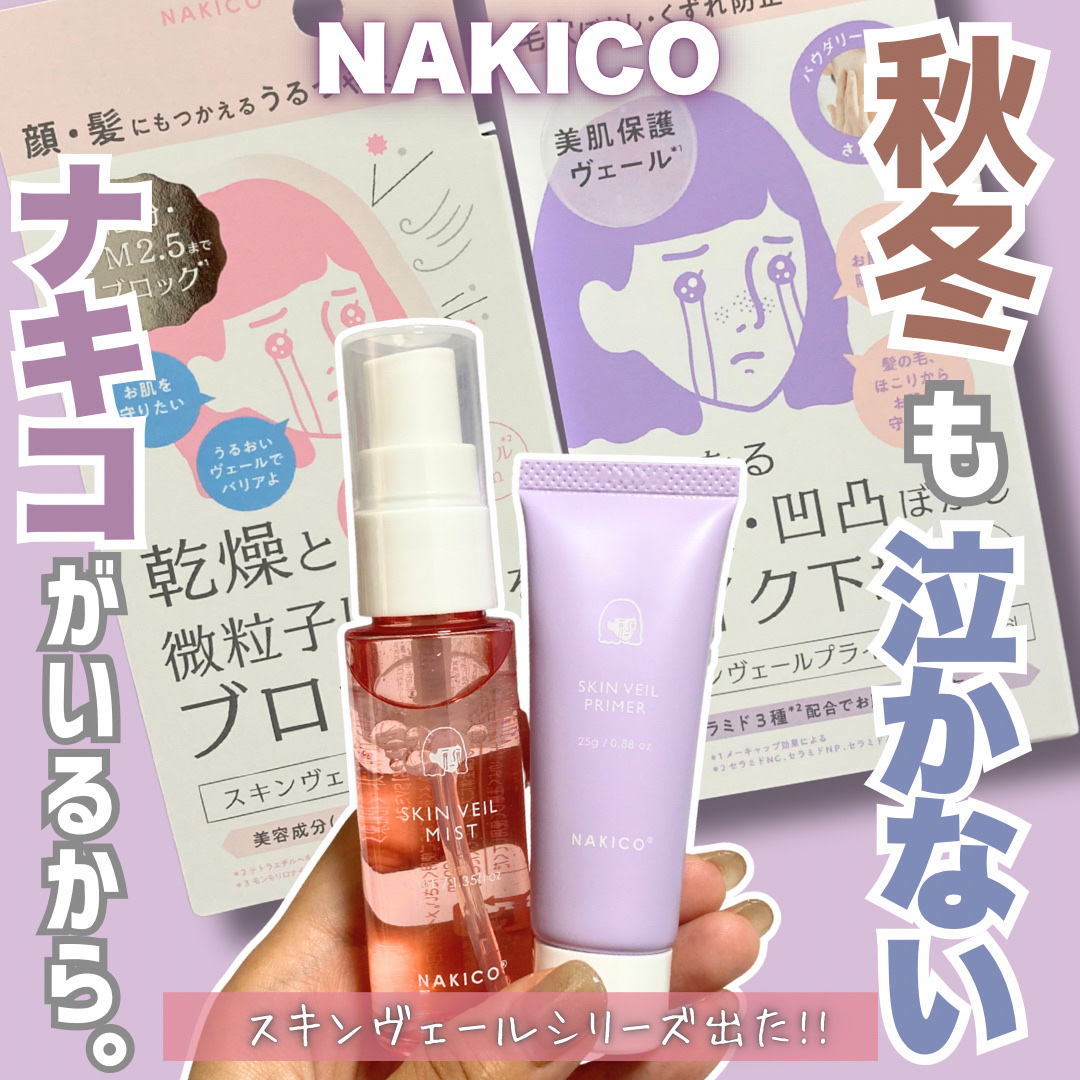 スキンヴェールプライマー/NAKICO/化粧下地を使ったクチコミ（1枚目）