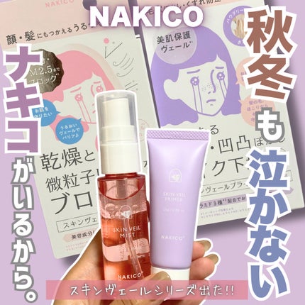 スキンヴェールプライマー/NAKICO/化粧下地を使ったクチコミ(1枚目)