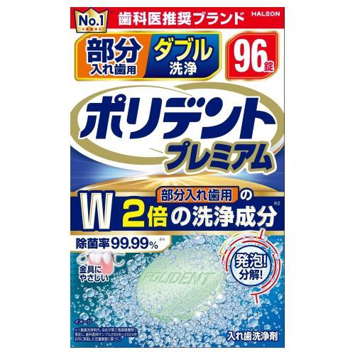 部分入れ歯用ダブル洗浄 ポリデントプレミアム ポリデント