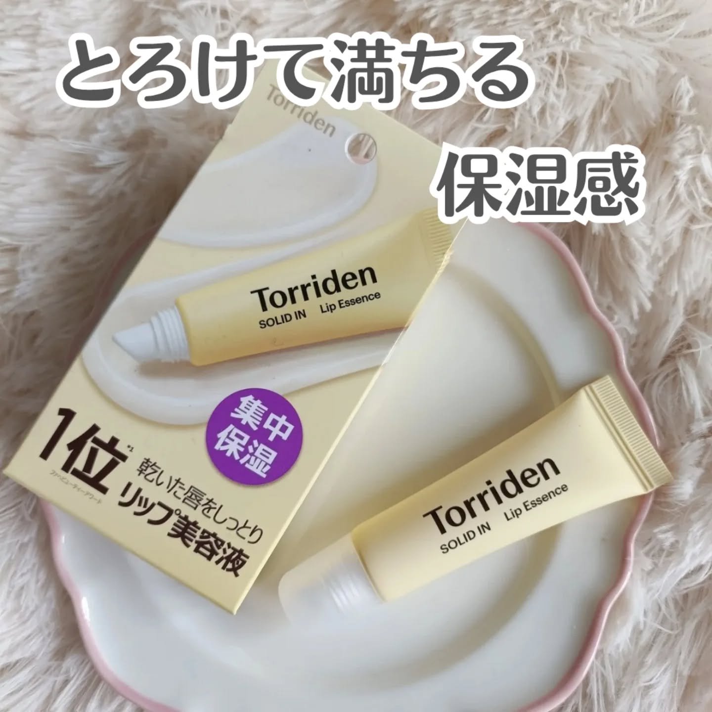 ソリッドイン リップエッセンス/Torriden/リップ美容液を使ったクチコミ（1枚目）