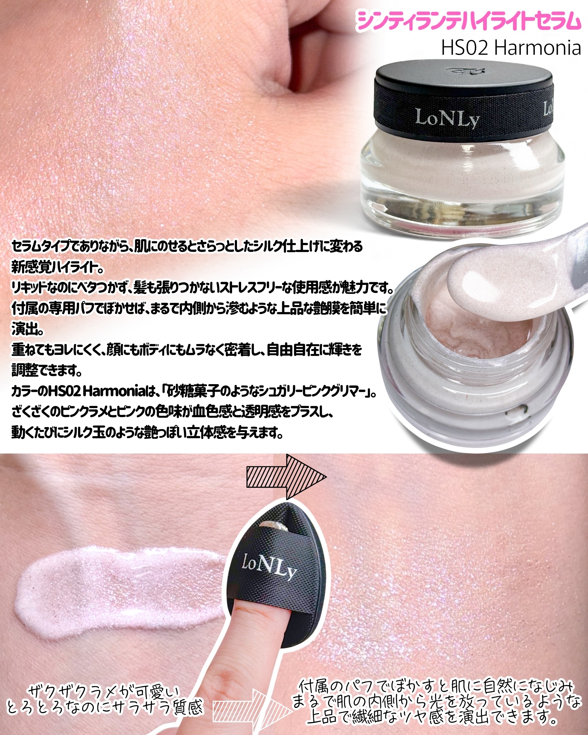 LoNLy  LoNLy  シンティランテハイライトセラム のクチコミ「#PR 
LoNLy ꒰ロンリー꒱  さま
 ＼リキッドなのにさら艶仕上げ／
 〝シンティラン.....」（2枚目）