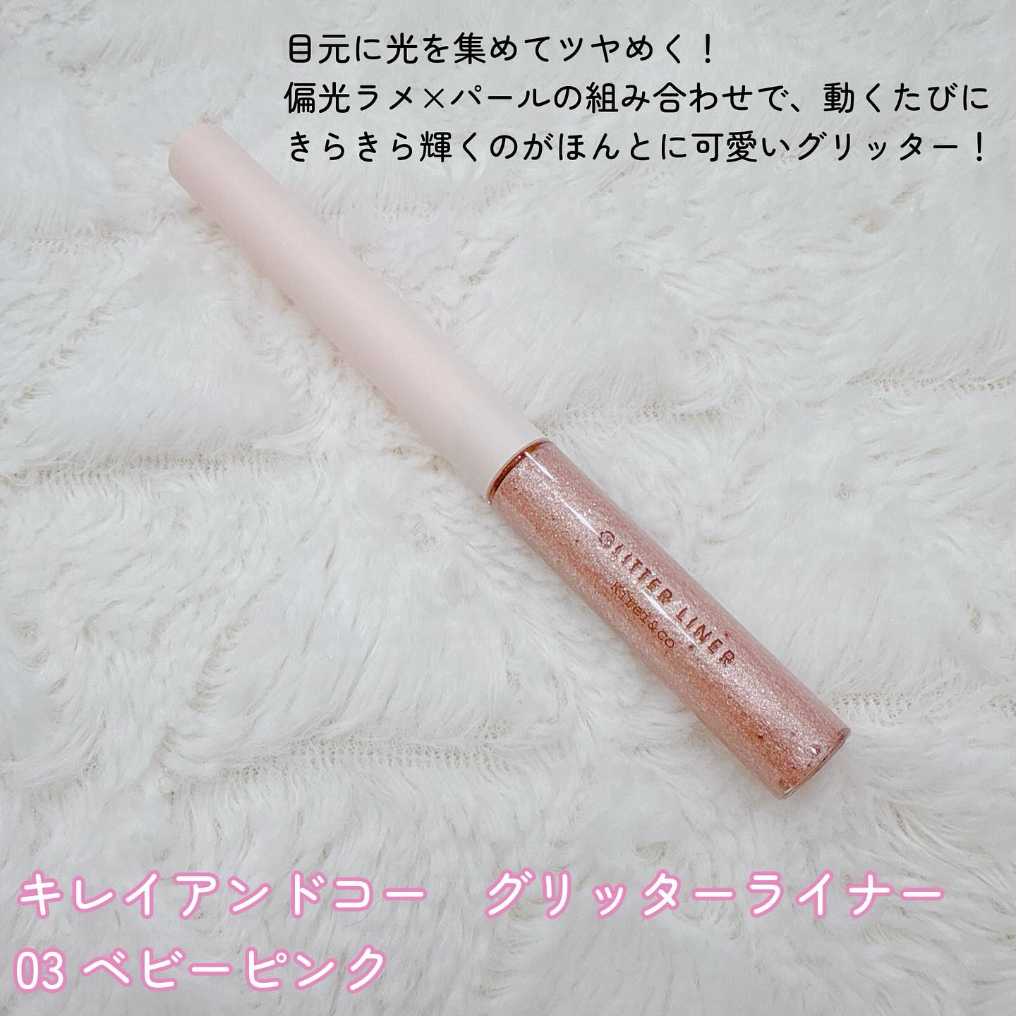 グリッターライナー/Kirei&co./グリッターを使ったクチコミ（2枚目）