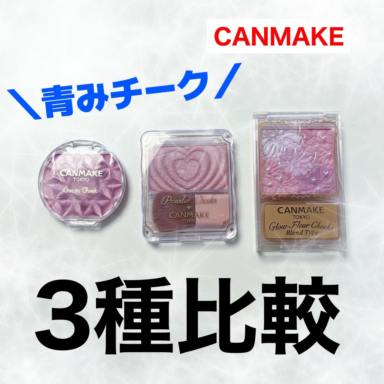 クリームチーク(パールタイプ)/キャンメイク/ジェル・クリームチークを使ったクチコミ(1枚目)