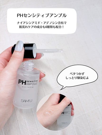 PHセンシティブアンプル/SAM'U/美容液を使ったクチコミ(2枚目)