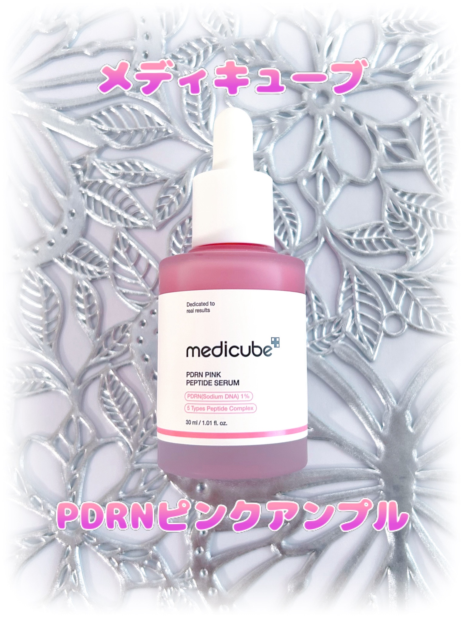 メディキューブ　PDRNピンクアンプル

塗るサーモン注射とSNSで話題のアイテム使ってみました✨

塗るサーモンPDRNで水光肌ケア✨
韓国の美容トレンドとしても知られる成分「サーモンPDRN」が10,000ppmも高配合されているアンプ