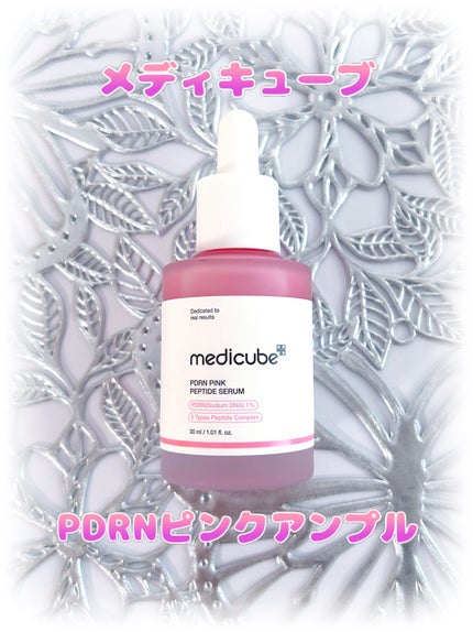 PDRNピンクアンプル PDRN 10,000ppm配合/MEDICUBE/美容液を使ったクチコミ(1枚目)