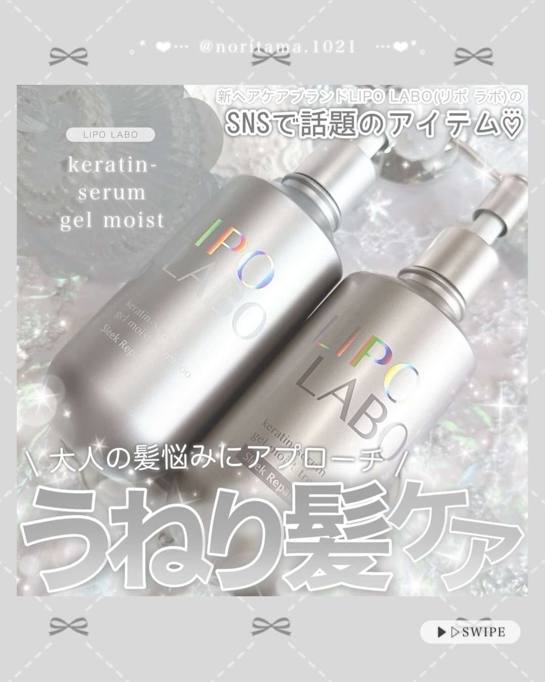 リポ ラボ ケラチンセラム ジェルモイスト シャンプー /トリートメントスリークリペア＊/LIPO　LABO/市販シャンプーを使ったクチコミ（1枚目）