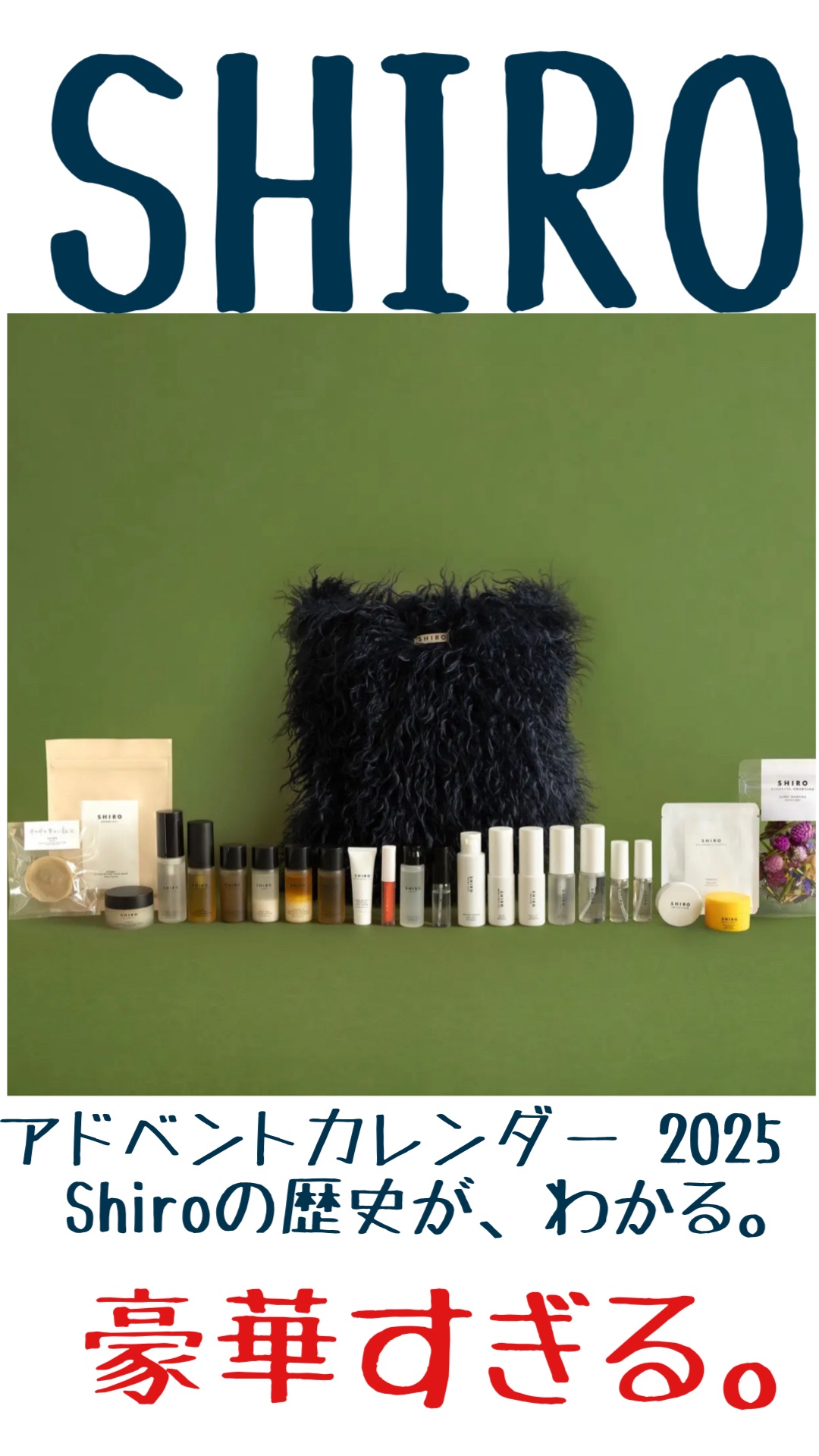 SHIRO アドベントカレンダー 2025 SHIRO HOLIDAY 2025 ADVENT CALENDAR