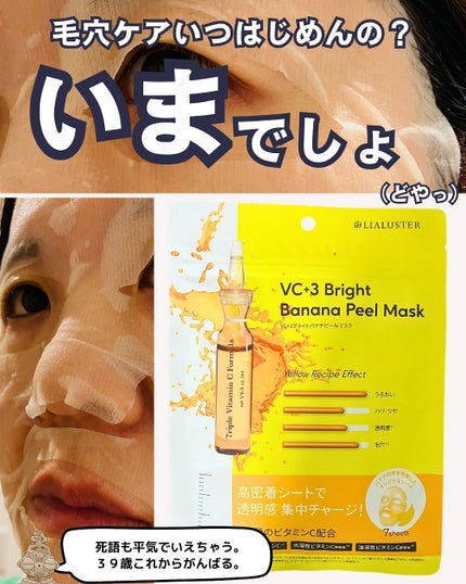 VC+3 Bright Banana Peel Mask/LIALUSTER/シートマスク・パックを使ったクチコミ(10枚目)