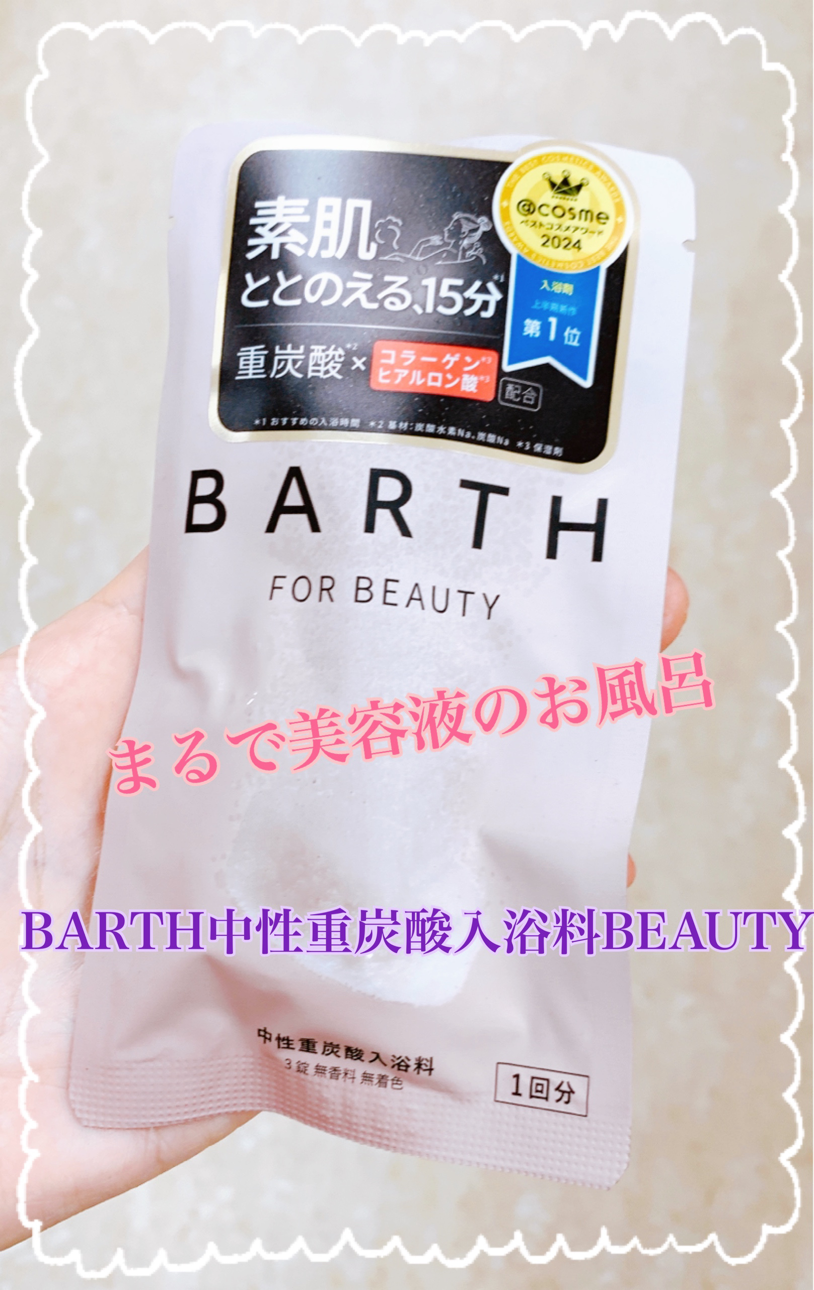中性重炭酸入浴料BEAUTY/BARTH/炭酸系入浴剤を使ったクチコミ（1枚目）
