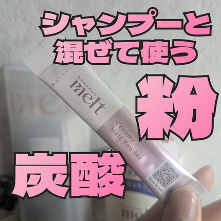 クリーミーメルトパウダー/melt/市販シャンプーを使ったクチコミ(1枚目)