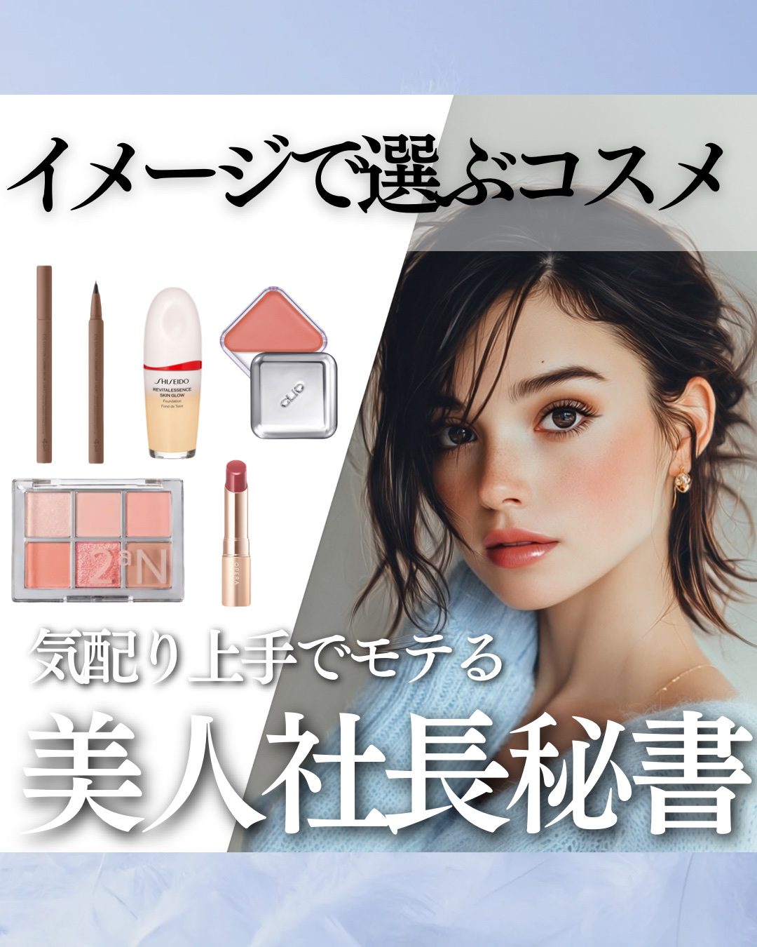 \イメージで選ぶコスメ/📖
“気配り上手でモテる美人社長秘書”
の愛用コスメを妄想




特徴
・細やかな気配りができる
・ポーチが整頓されている
・定期的にエステと眉サロンにいく
・指先まで綺麗
・ツヤ系のリップを使う





#O