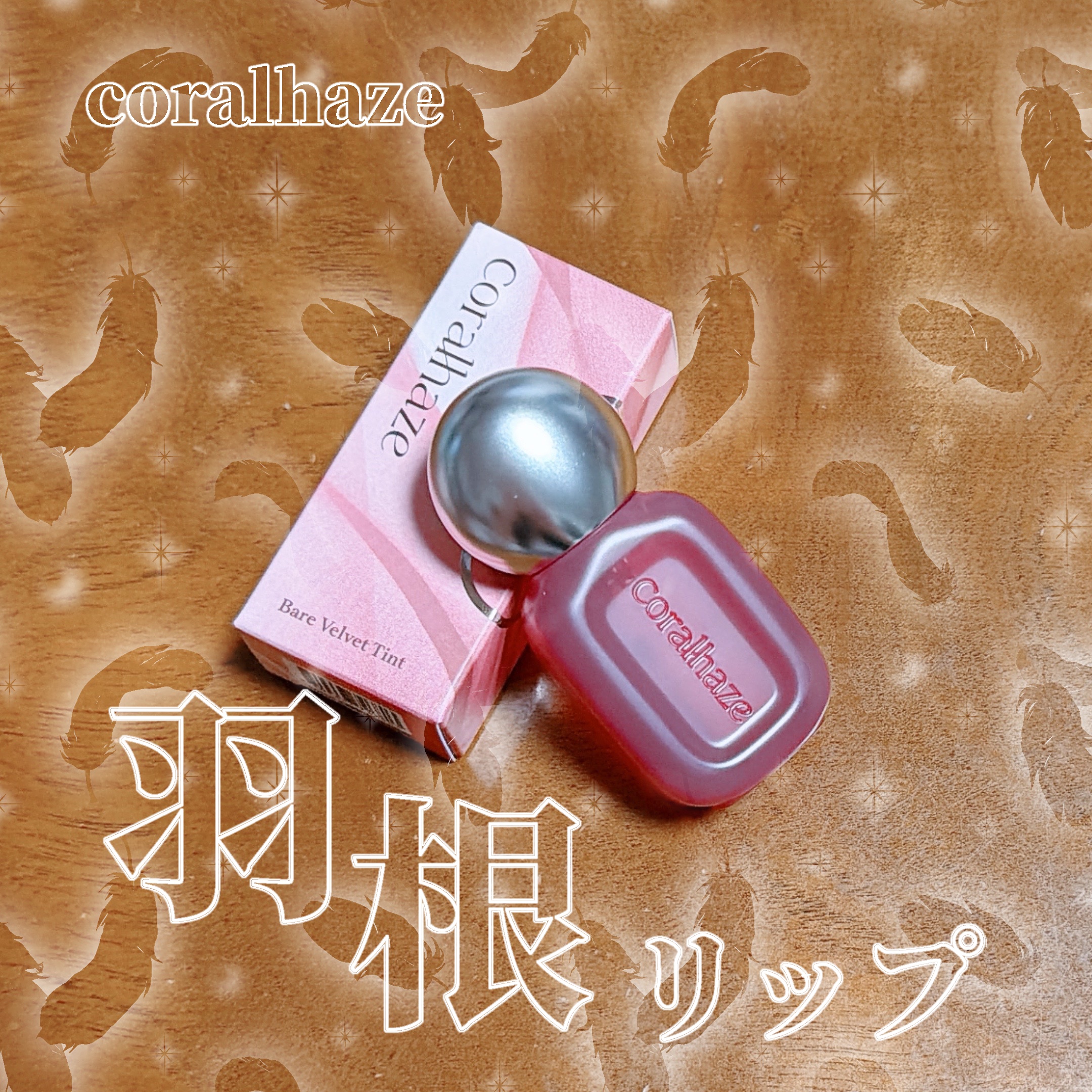 ベア ベルベット ティント 301 ミスティペタル/Coralhaze/リップティントを使ったクチコミ（1枚目）