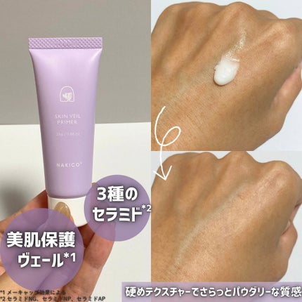 スキンヴェールプライマー/NAKICO/化粧下地を使ったクチコミ(4枚目)