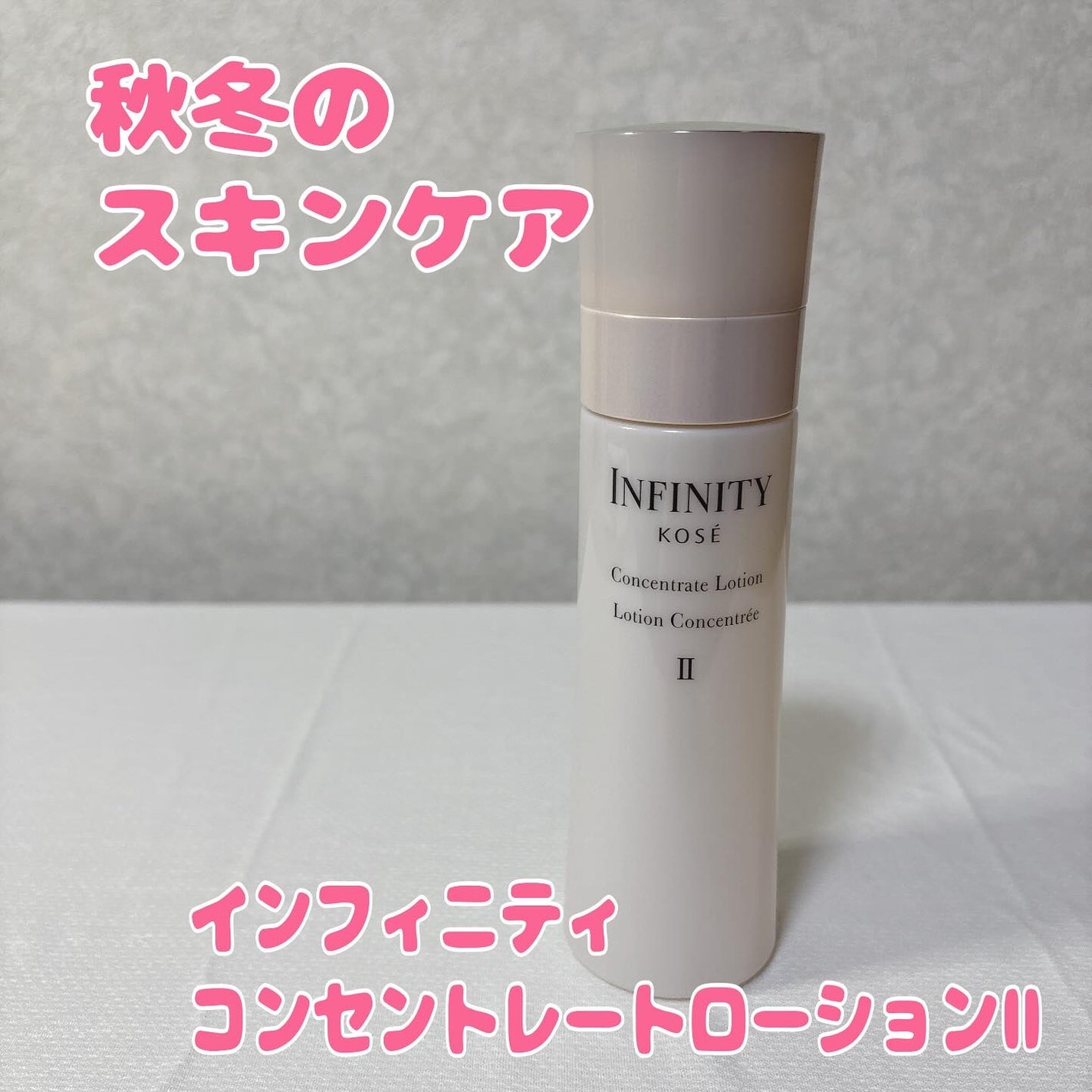 コンセントレート ローション II/インフィニティ/化粧水を使ったクチコミ(1枚目)