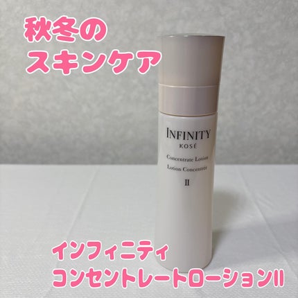 コンセントレート ローション II/インフィニティ/化粧水を使ったクチコミ(1枚目)