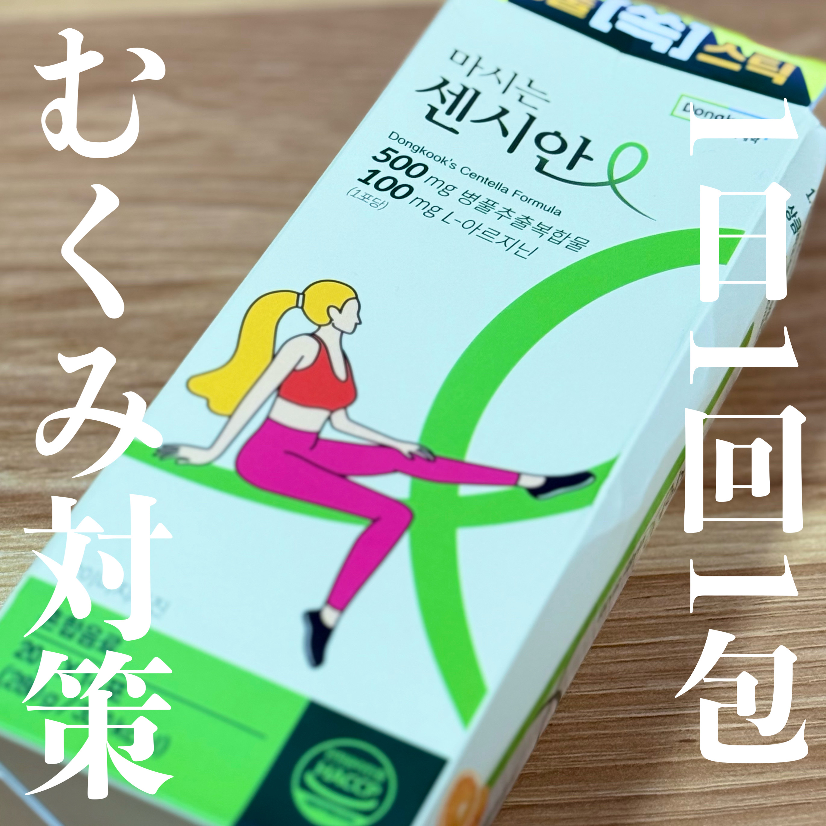 飲むセンシアン/Censian/美容サプリメントを使ったクチコミ（1枚目）