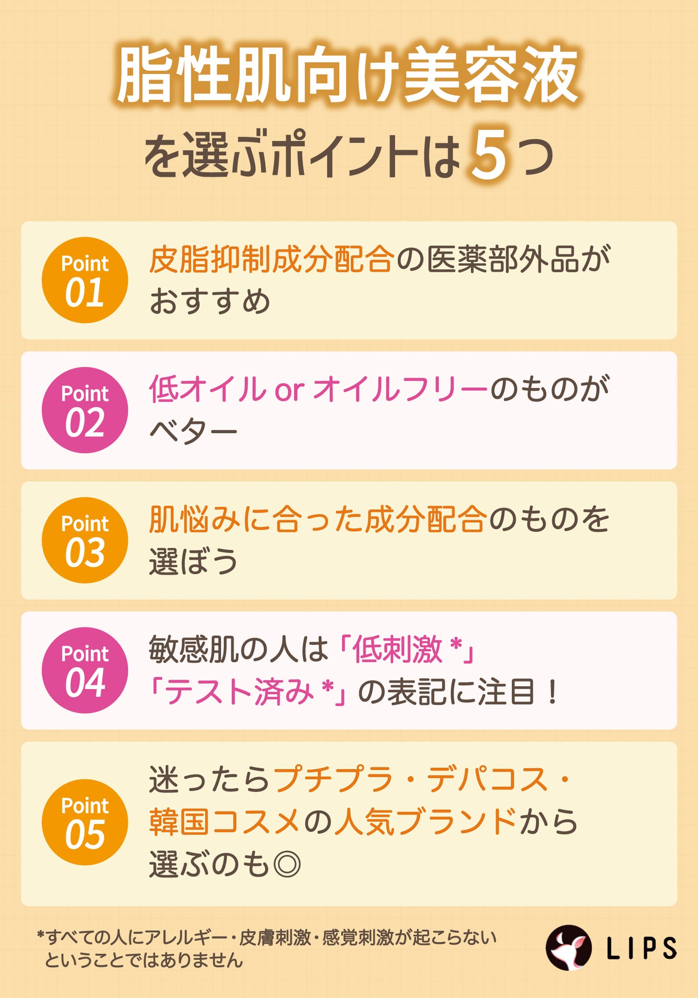 脂性肌向け美容液を選ぶポイントは5つ。皮脂抑制成分配合の医薬部外品がおすすめ。低オイルorオイルフリーのものがベター。肌悩みに合った成分配合のものを選ぼう。敏感肌の人は「低刺激*」「テスト済み*」の表記に注目!迷ったらプチプラ・デパコス・韓国コスメの人気ブランドから選ぶのも◎