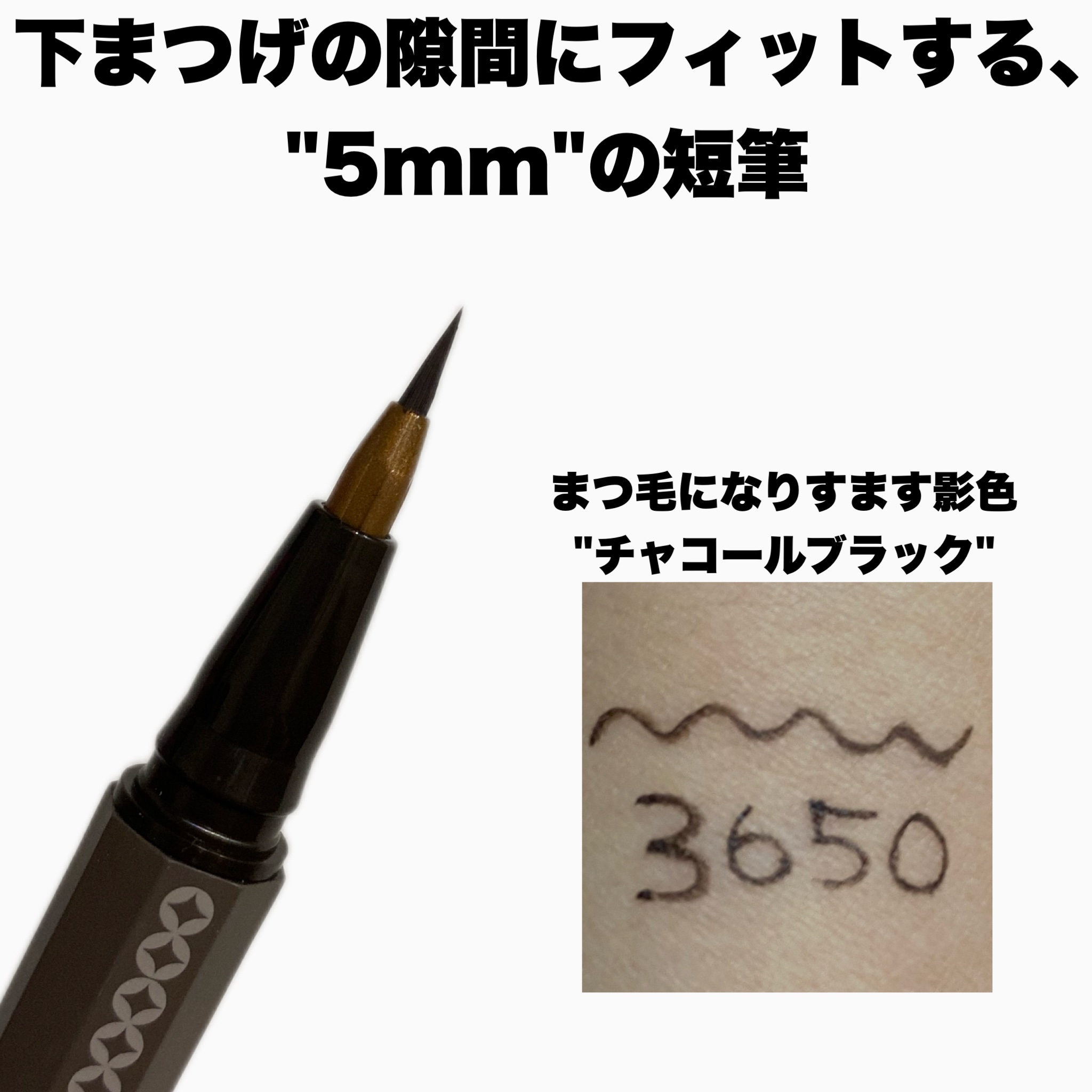 3650 下まつげライナー/3650/リキッドアイライナーを使ったクチコミ（3枚目）