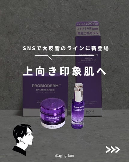 バイオヒールボ プロバイオダーム 3Dリフティングクリーム/BIOHEAL BOH/フェイスクリームを使ったクチコミ(1枚目)