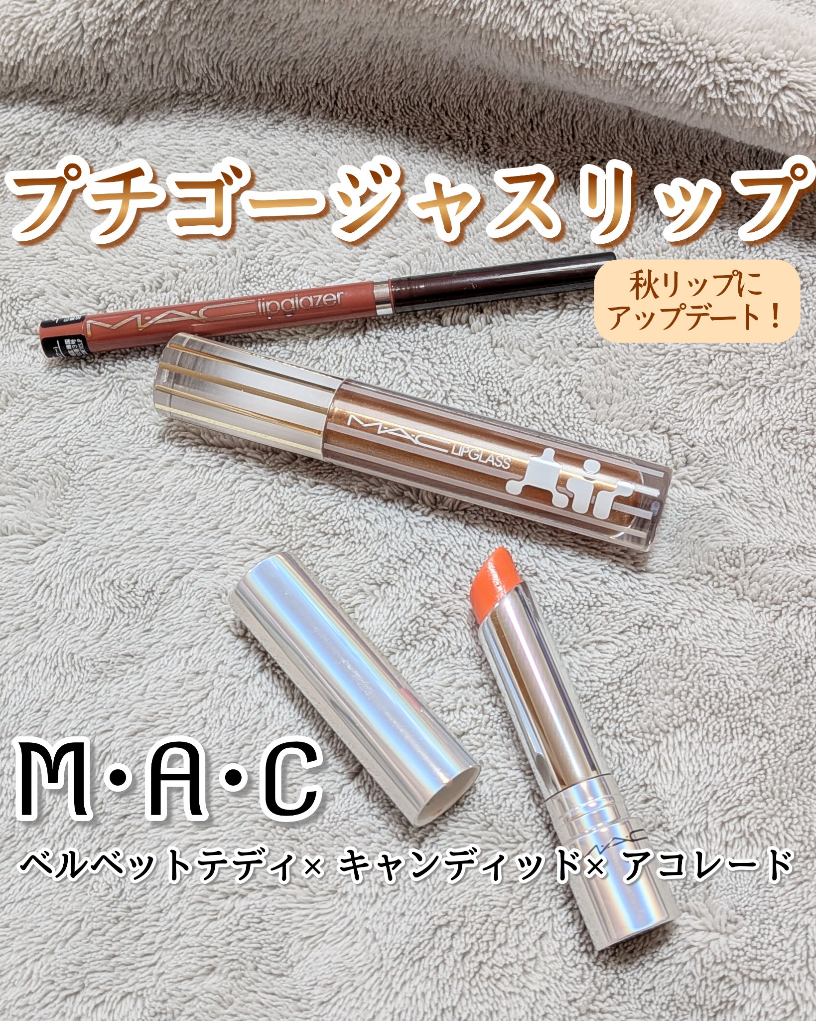 リップガラス エアー アコレード/M・A・C/リップグロスを使ったクチコミ（1枚目）