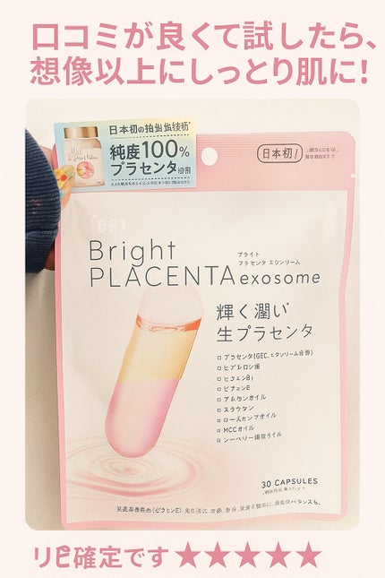フィート ブライト プラセンタ エクソソーム【栄養機能食品 (ビタミンE)】/Feat./美容サプリメントを使ったクチコミ(1枚目)