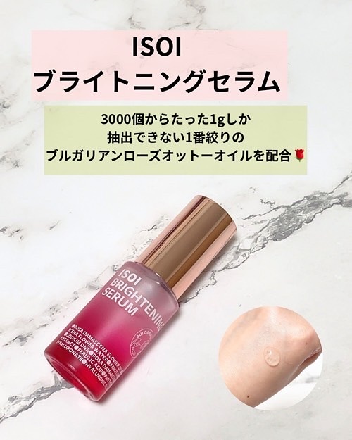 ISOI
ブライトニングセラム

オリヤンで12年以上も大人気のセラムがリニューアル！
リニューアル前のも好きだったから、
リニューアル後のもQoo10の口コミがよかったので期待してました♡
1本使いきると良さが分かるらしいので、
ちゃんと
