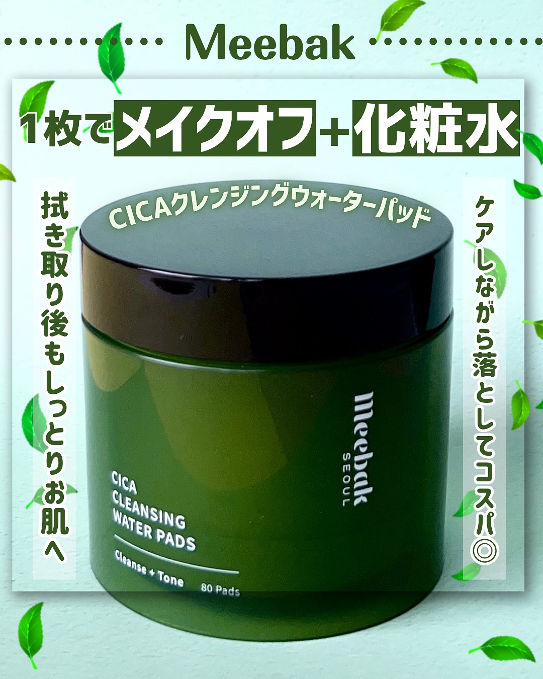 ＼コスパ凄い／

【Meebak CICAクレンジングウォーターパッド】

Meebakさまからプレゼントいただいた超便利なアイテム！

1枚でメイクも落とせて、洗顔・化粧水まで完了するパッドになってます。

私は日焼け止めを落とすためによ