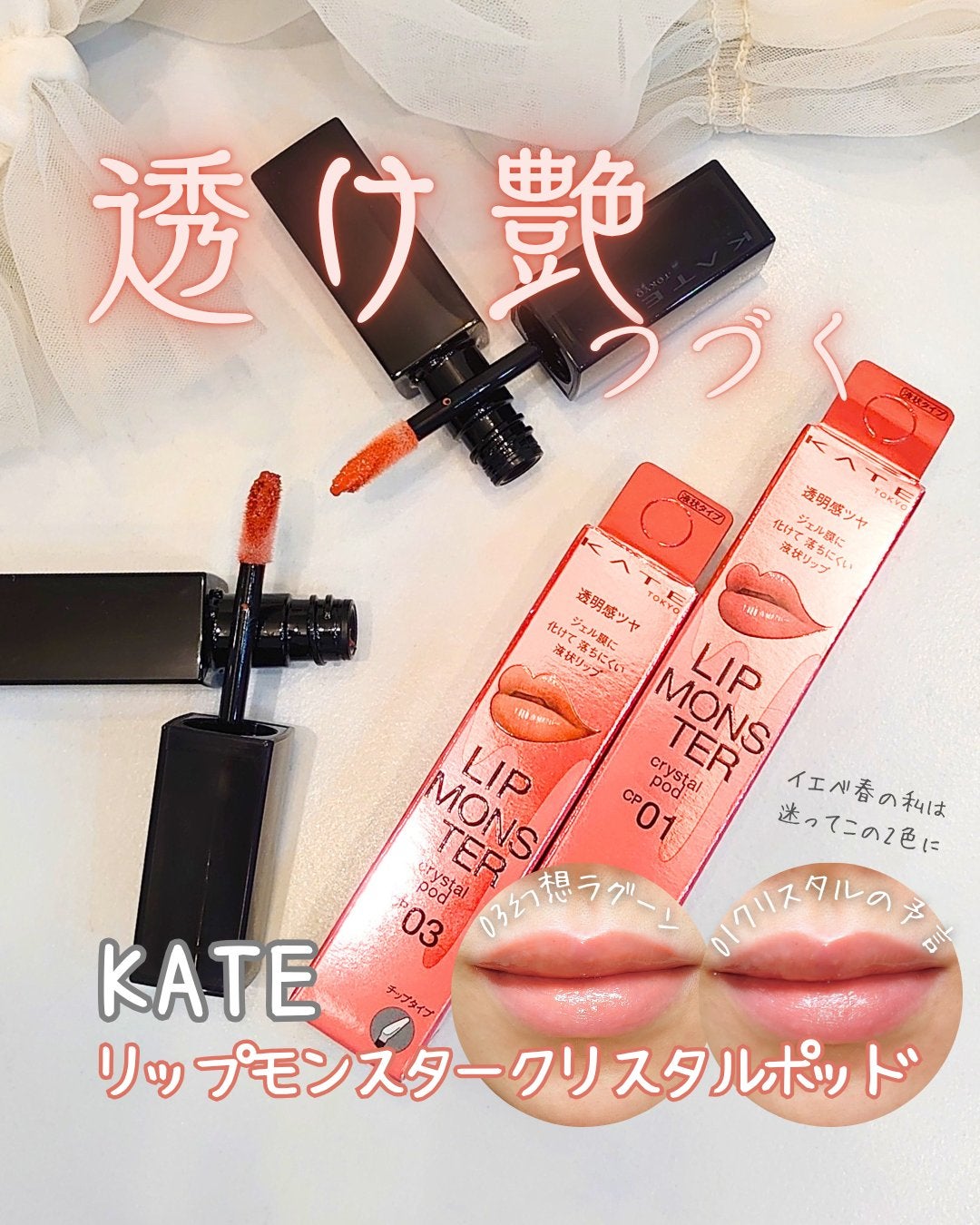 ケイト リップモンスター クリスタルポッド/KATE/口紅を使ったクチコミ(1枚目)