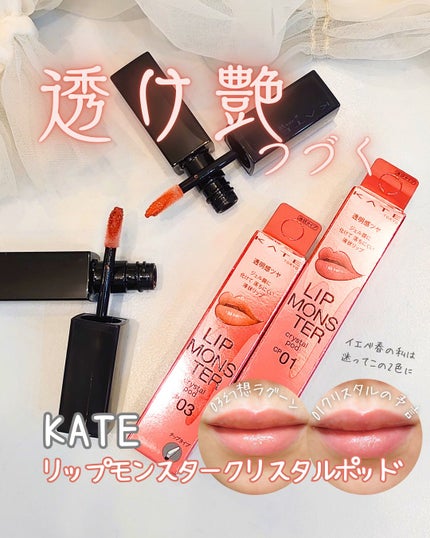 ケイト リップモンスター クリスタルポッド/KATE/口紅を使ったクチコミ(1枚目)