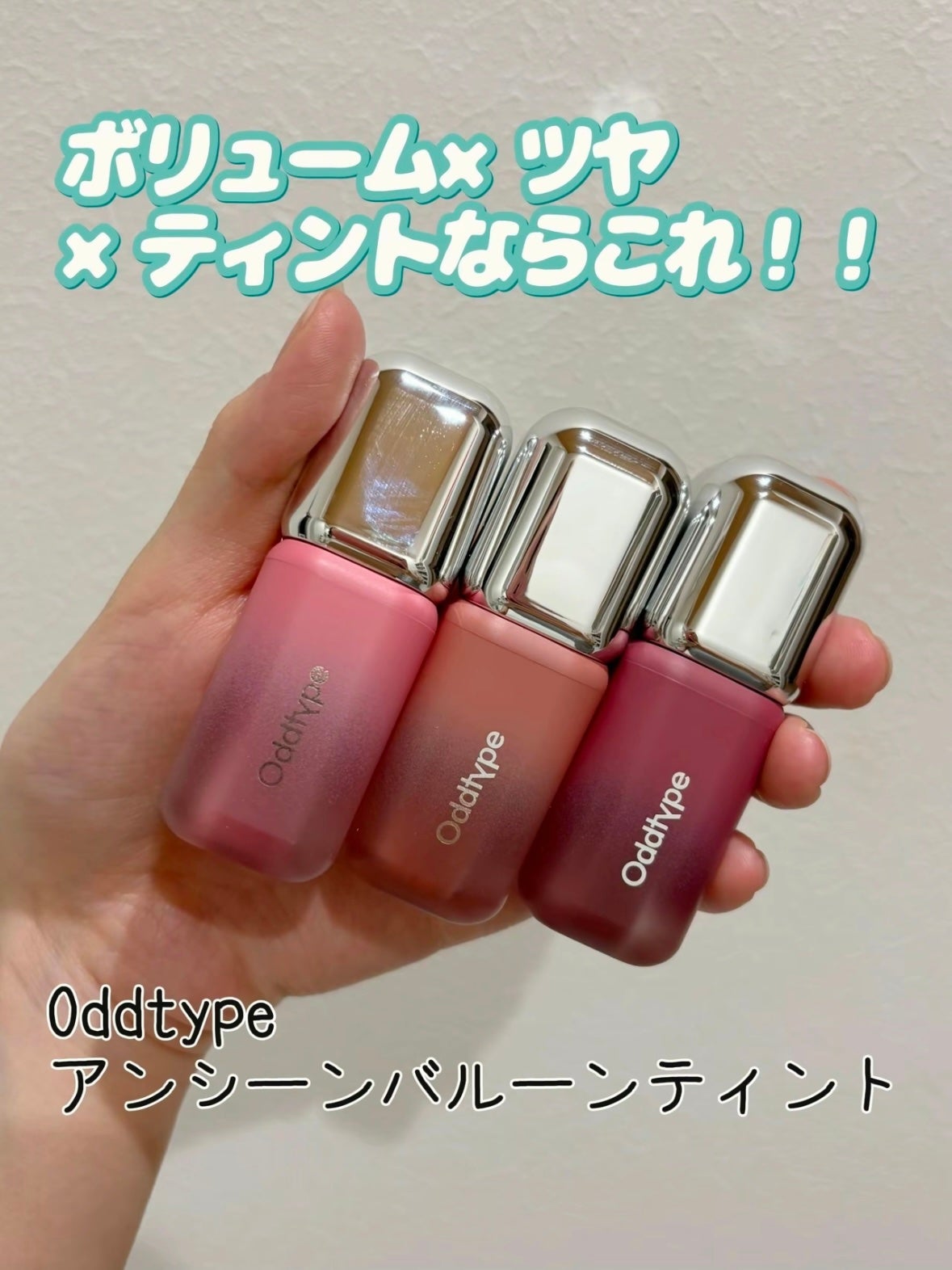 アンシーン バルーンティント/Oddtype/リップティントを使ったクチコミ(1枚目)