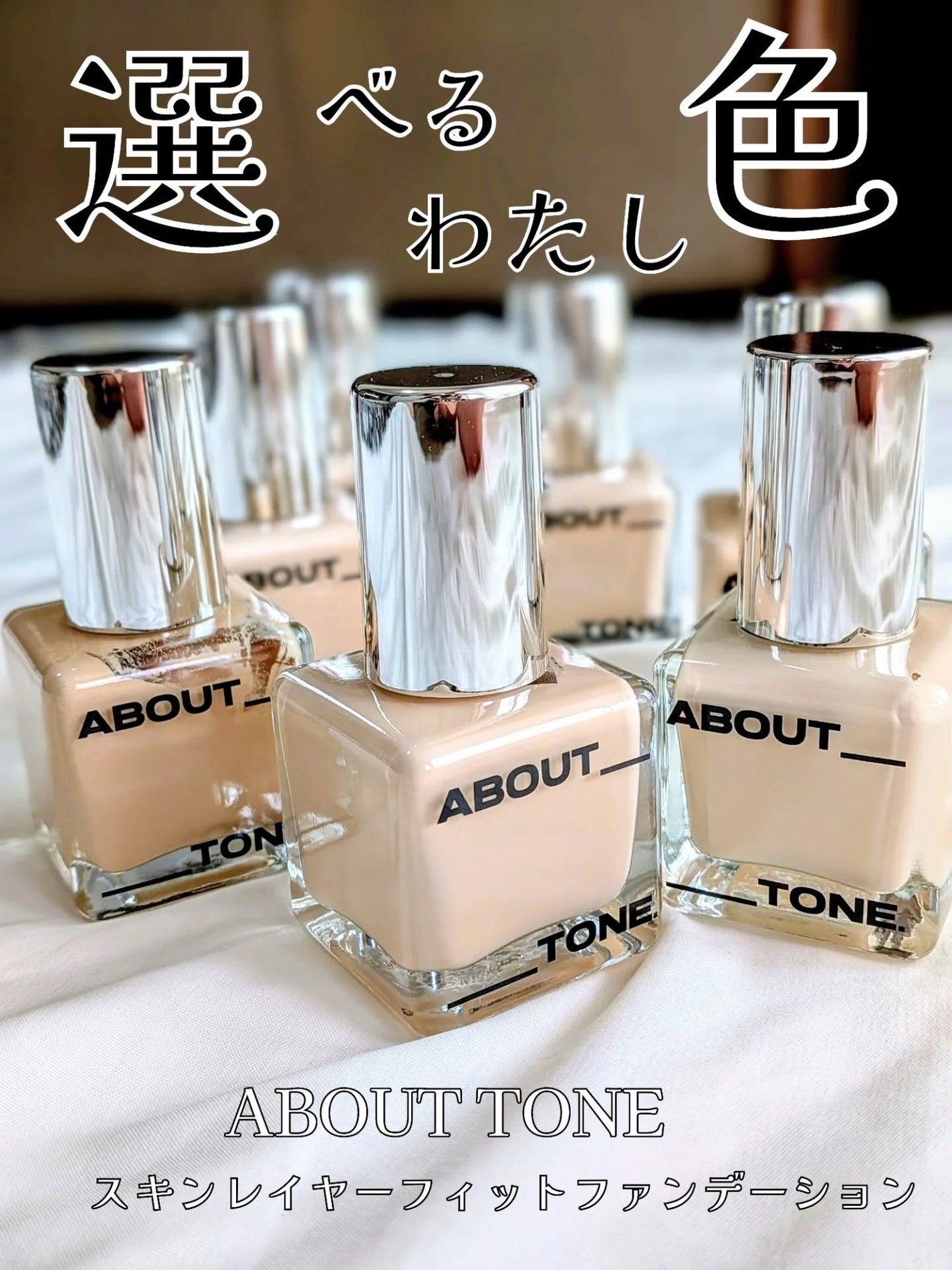 スキンレイヤーフィットファンデーション/ABOUT TONE/リキッドファンデーションを使ったクチコミ(1枚目)