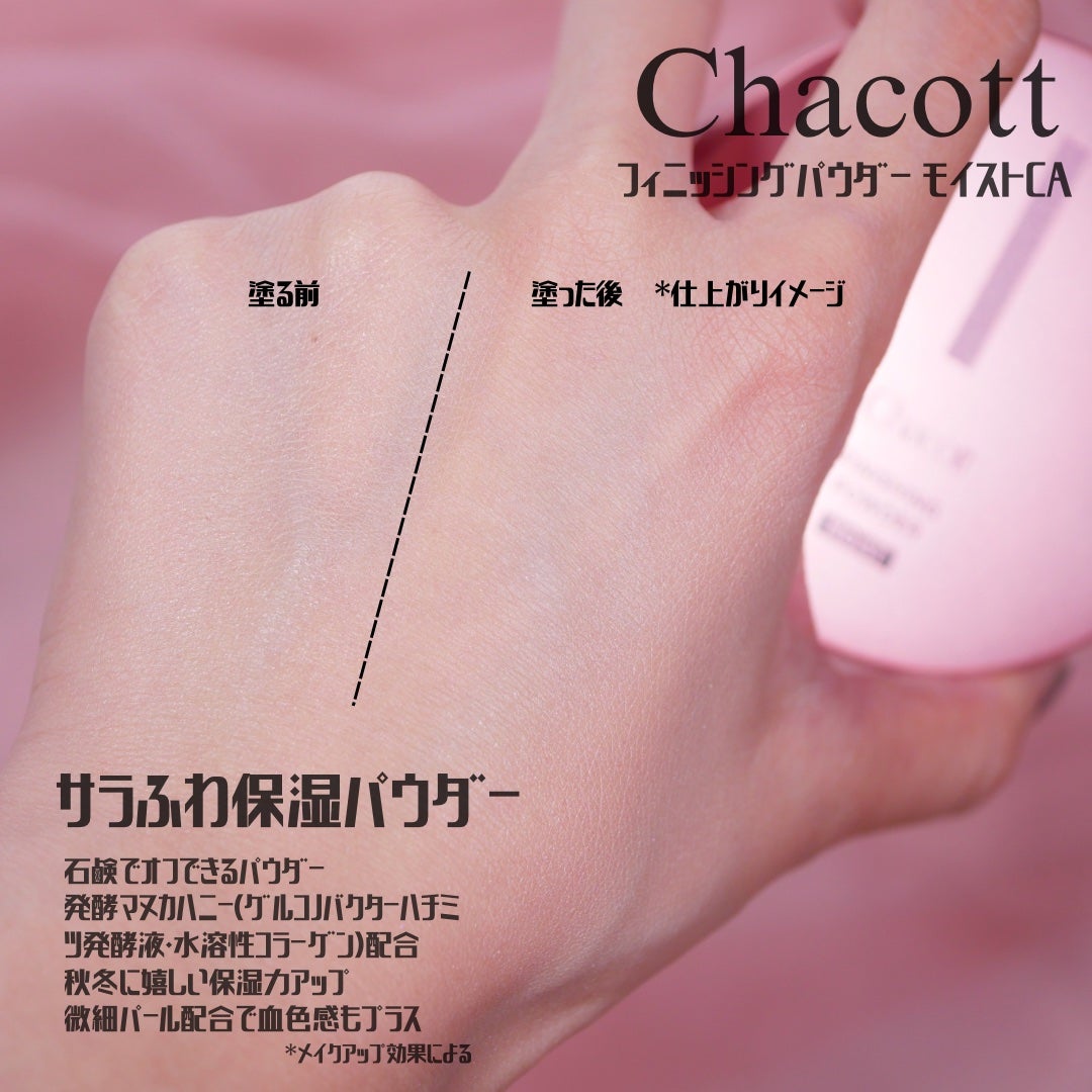 フィニッシングパウダー モイストC/チャコット・コスメティクス/ルースパウダーを使ったクチコミ(4枚目)