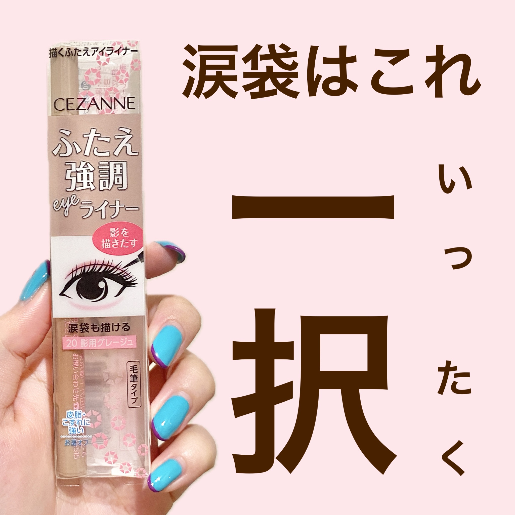 描くふたえアイライナー/CEZANNE/リキッドアイライナーを使ったクチコミ（1枚目）