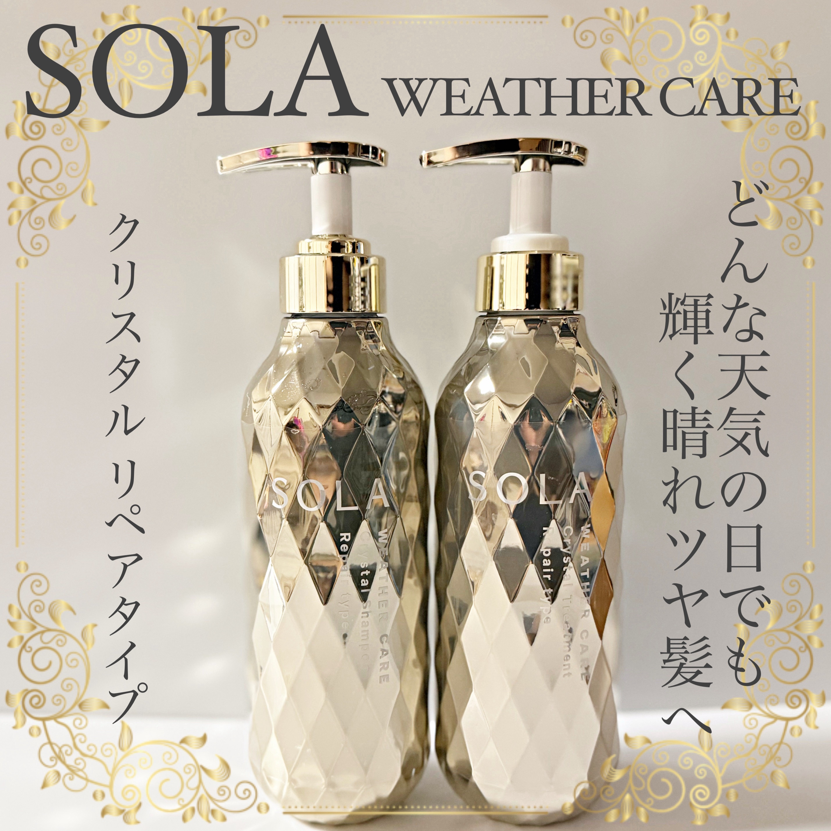 ソラ ウェザーケア クリスタル シャンプー/ヘアトリートメント リペアタイプ/SOLA WEATHER CARE/市販シャンプーを使ったクチコミ（1枚目）