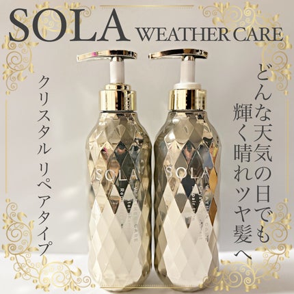 ソラ ウェザーケア クリスタル シャンプー/ヘアトリートメント リペアタイプ/SOLA WEATHER CARE/市販シャンプーを使ったクチコミ(1枚目)