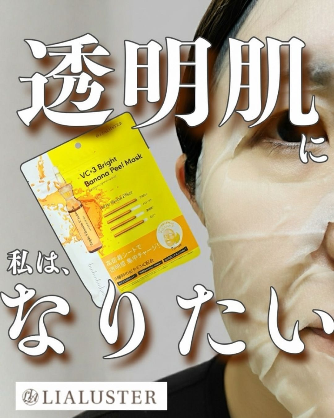 VC+3 Bright Banana Peel Mask/LIALUSTER/シートマスク・パックを使ったクチコミ（1枚目）