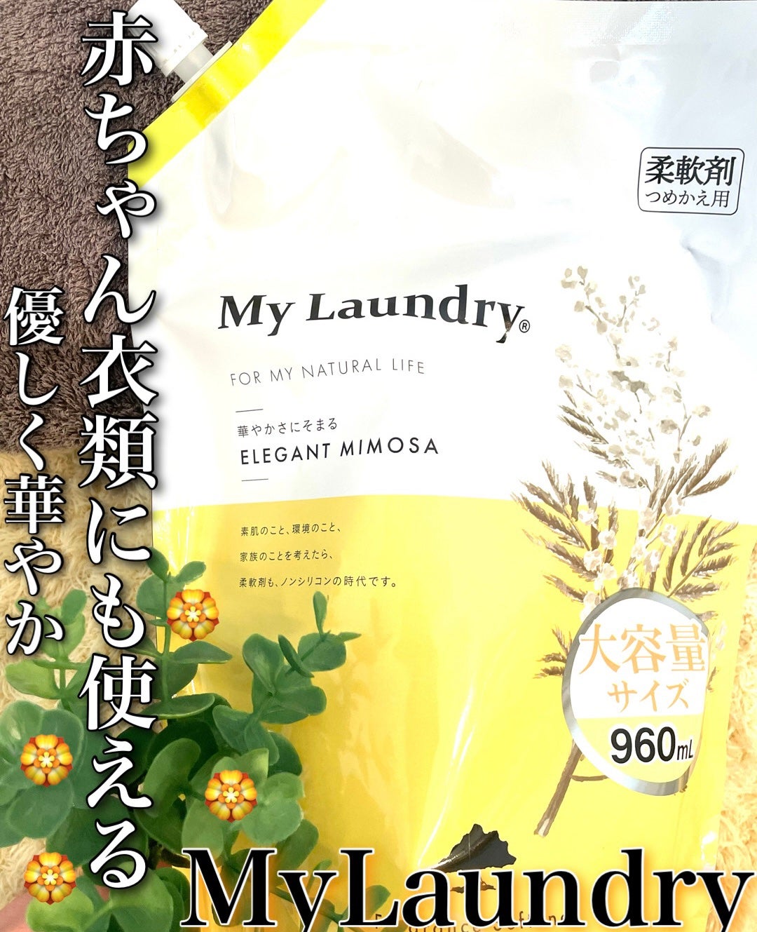 マイランドリー エレガントミモザの香り/マイランドリー/柔軟剤を使ったクチコミ(1枚目)