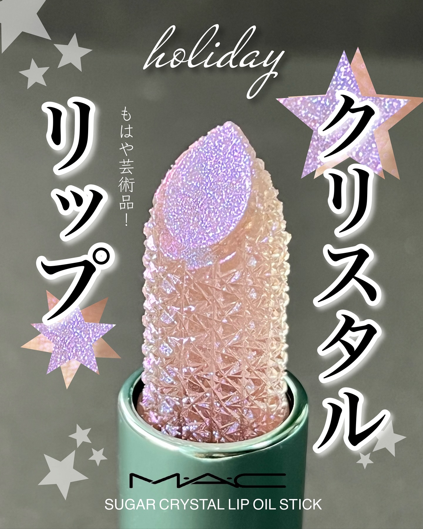 シュガー クリスタル リップ オイル スティック/M・A・C/口紅を使ったクチコミ（1枚目）